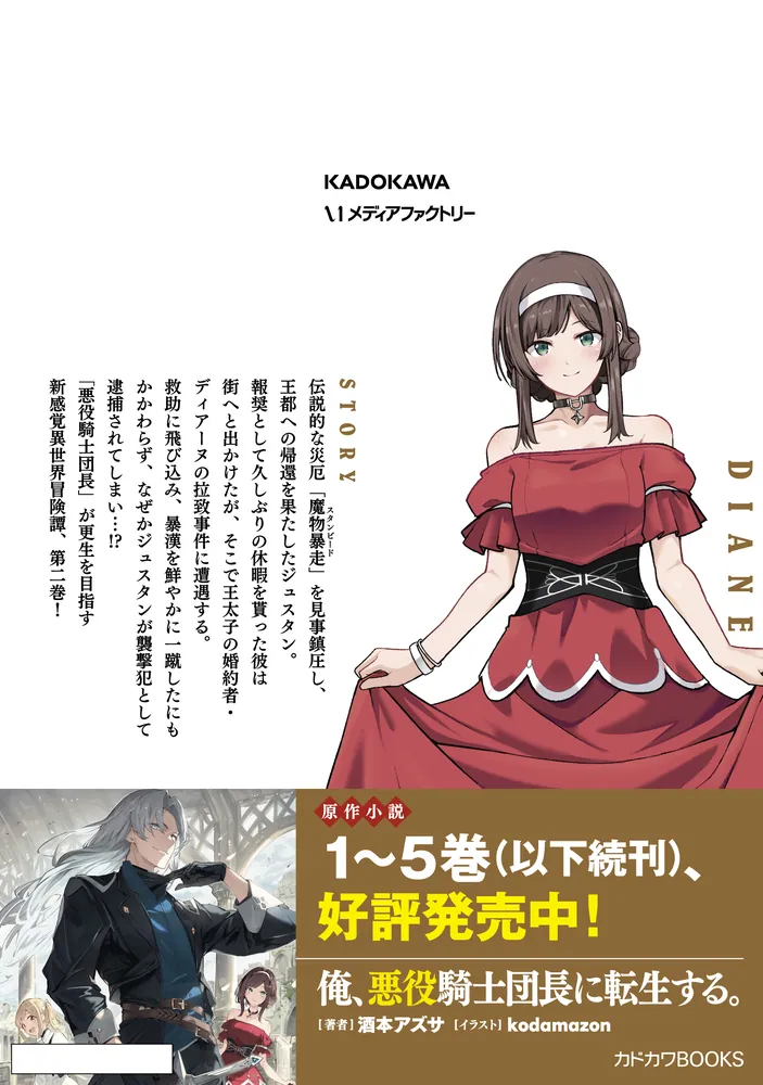 俺、悪役騎士団長に転生する。 2」fujy [MFC] - KADOKAWA