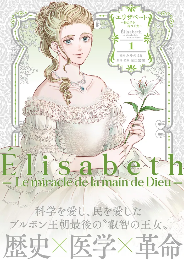 エリザベート～神の手を持つ王女～1」みやのはる [BRIDGE COMICS