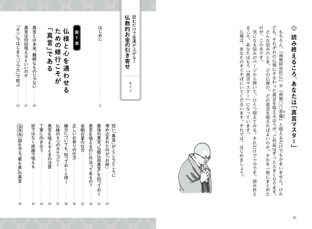 読むだけで金運が上がる！ 仏教的お金の引き寄せ」鈴木べんもう