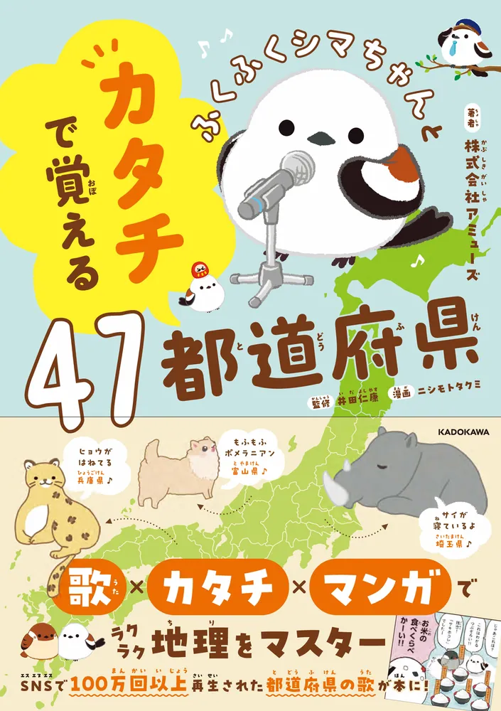 ふくふくシマちゃんとカタチで覚える47都道府県」株式会社アミューズ