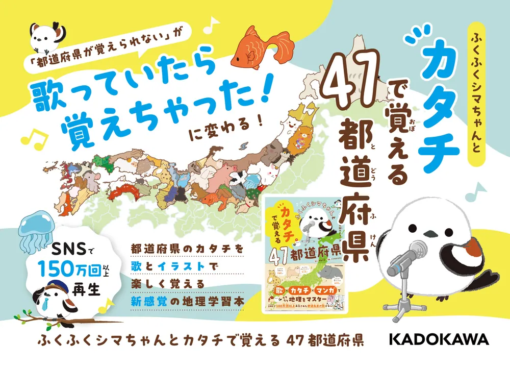 ふくふくシマちゃんとカタチで覚える47都道府県」株式会社アミューズ