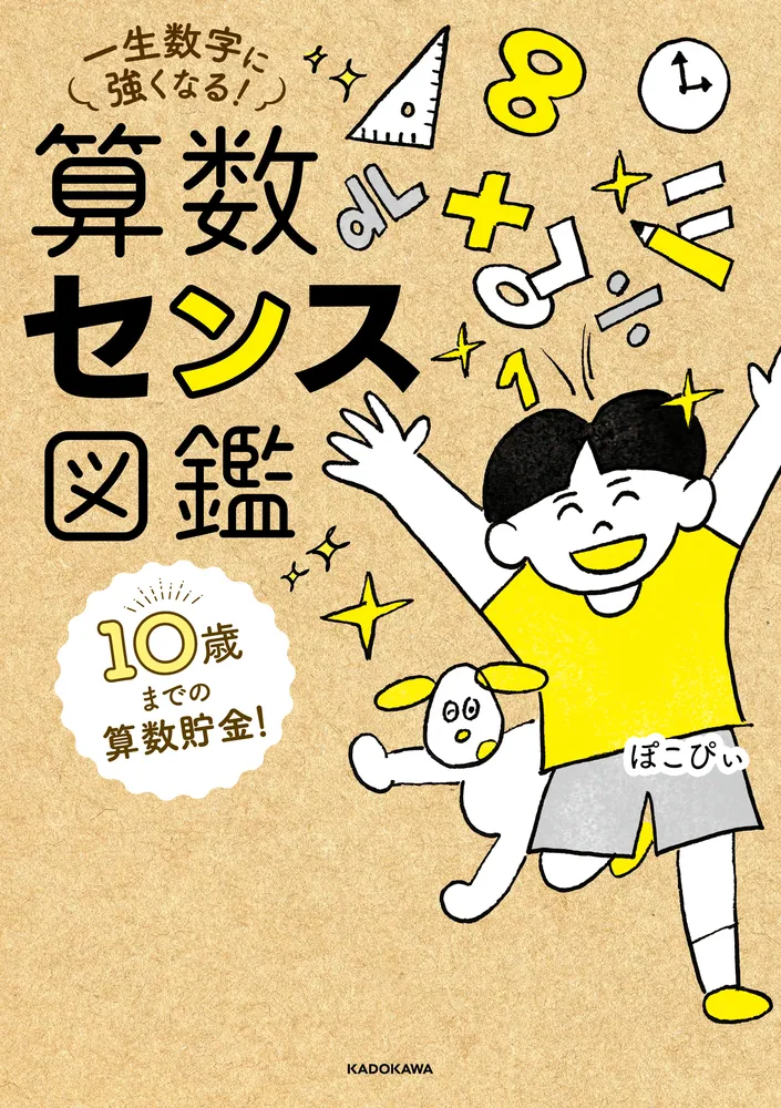 10歳までの算数貯金！ 一生数字に強くなる！ 算数センス図鑑」ぽこ