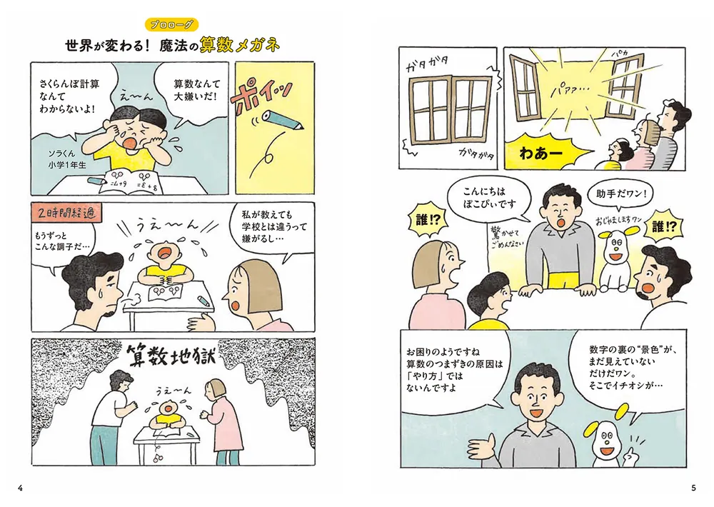 10歳までの算数貯金！ 一生数字に強くなる！ 算数センス図鑑」ぽこ