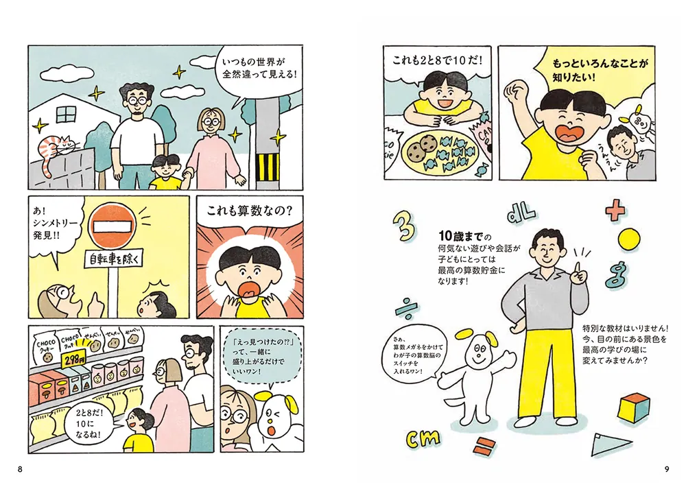 10歳までの算数貯金！ 一生数字に強くなる！ 算数センス図鑑」ぽこ