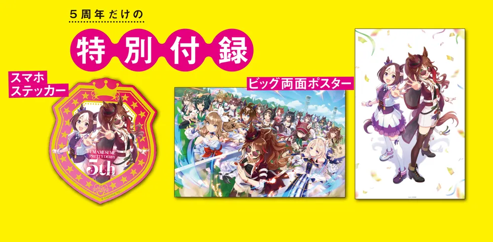 ウマ娘 プリティーダービー 5th アニバーサリーブック」Cygames [角川