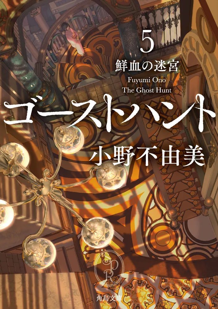 ゴーストハント5 鮮血の迷宮」小野不由美 [角川文庫] - KADOKAWA