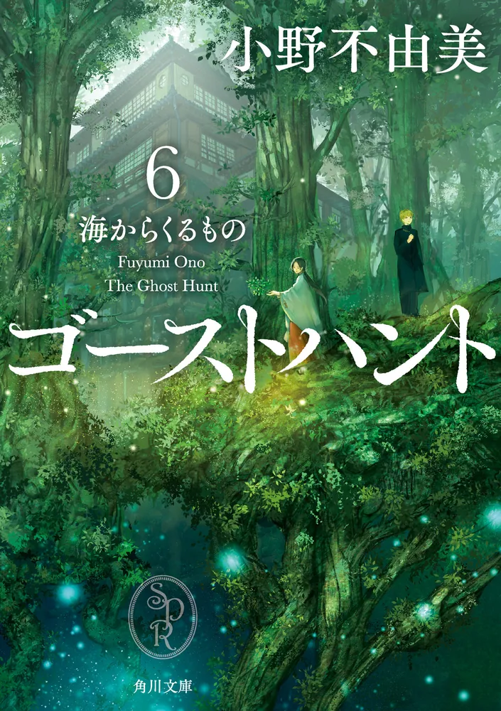 ゴーストハント6 海からくるもの」小野不由美 [角川文庫] - KADOKAWA