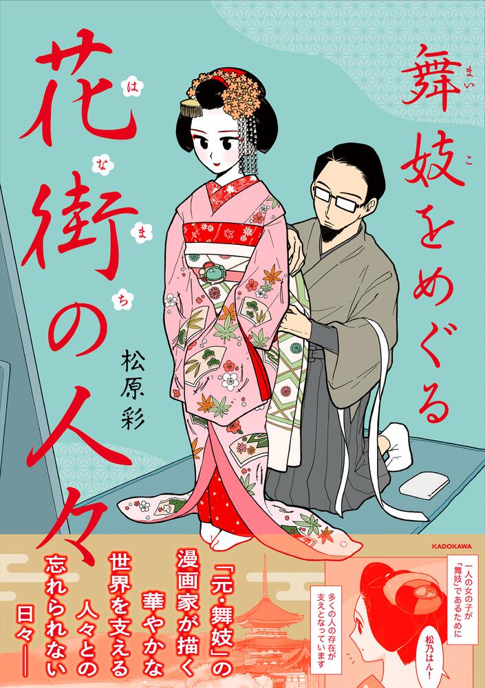 舞妓をめぐる花街の人々