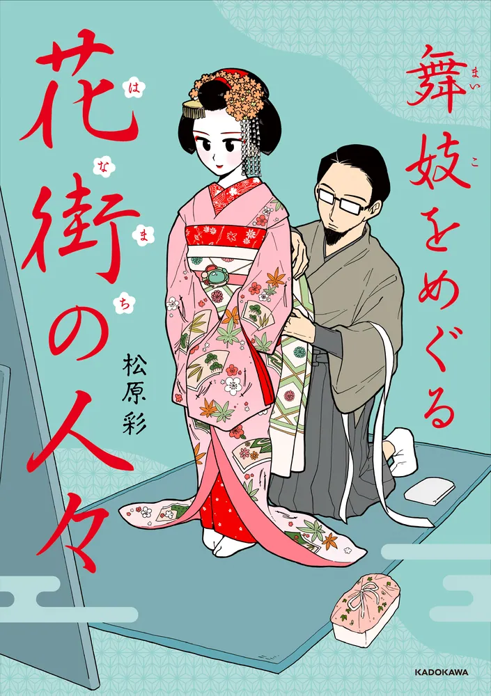 舞妓をめぐる花街の人々」松原彩 [コミックエッセイ] - KADOKAWA