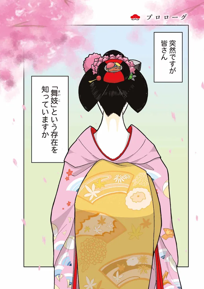 舞妓をめぐる花街の人々」松原彩 [コミックエッセイ] - KADOKAWA