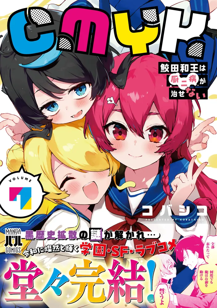 ちゃむ※プロフィ必読！ページ CMYK 鮫田和王は厨二病が治せない VOLUME7」コバシコ [MANGAバル