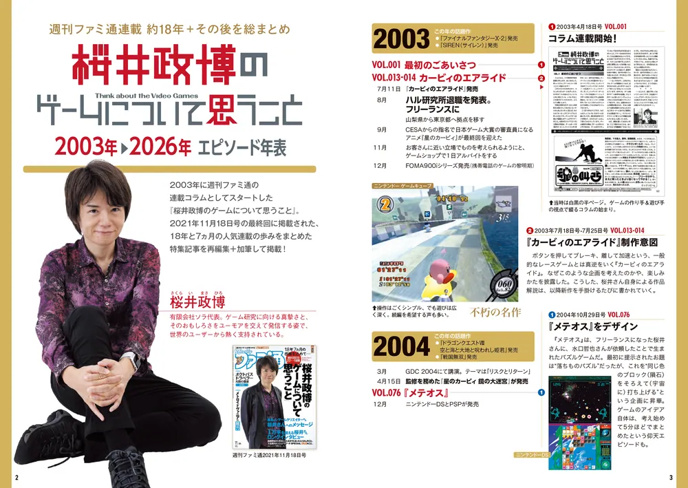 桜井政博のゲームについて思うこと ファイナル」ファミ通書籍編集部