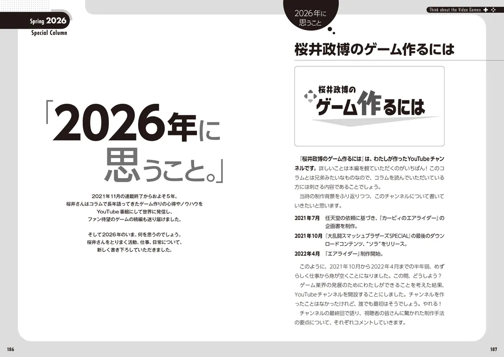 桜井政博のゲームについて思うこと ファイナル」ファミ通書籍編集部