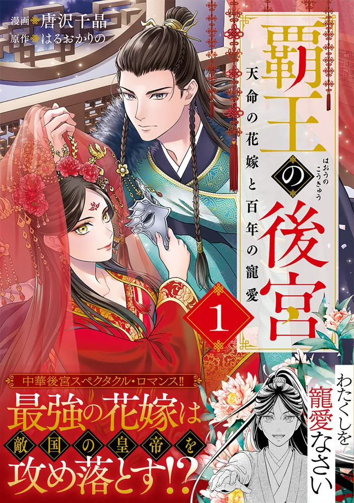 覇王の後宮 1 天命の花嫁と百年の寵愛」唐沢千晶 [FLOS COMIC] - KADOKAWA