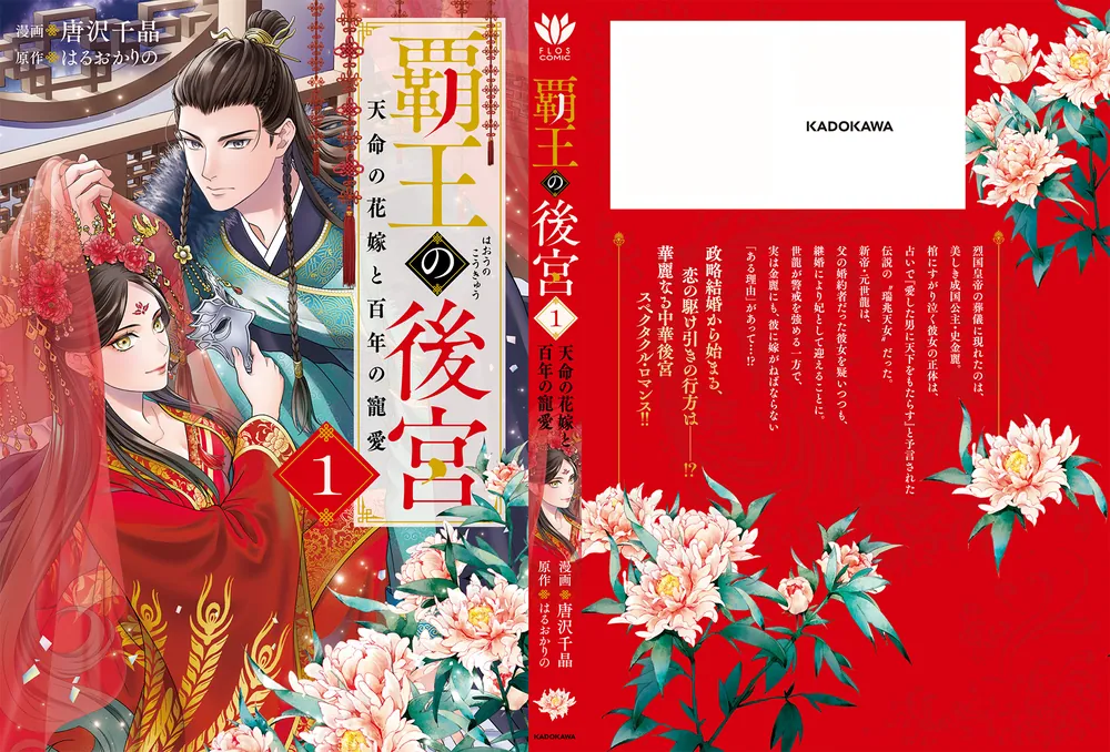 覇王の後宮 1 天命の花嫁と百年の寵愛」唐沢千晶 [FLOS COMIC] - KADOKAWA
