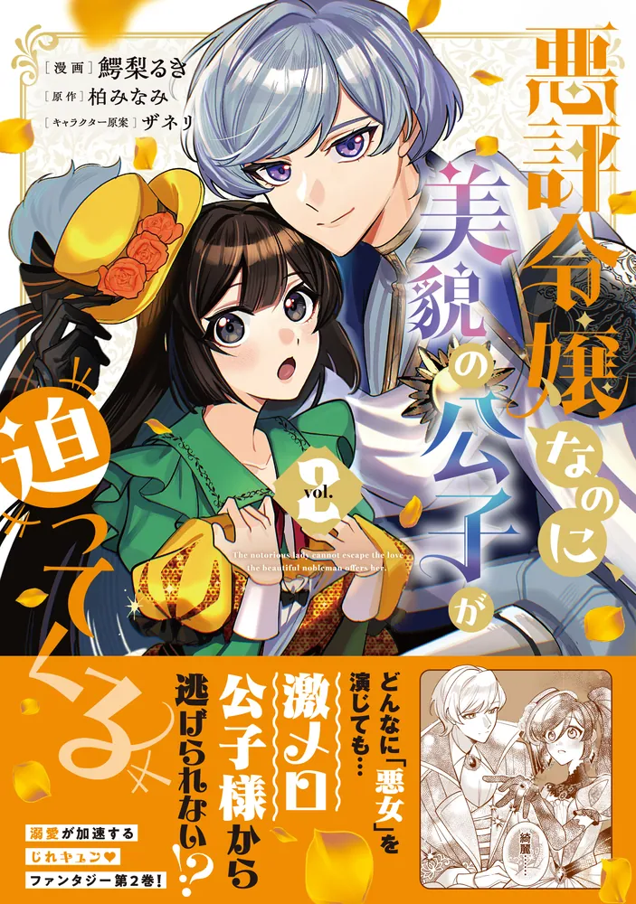 悪評令嬢なのに、美貌の公子が迫ってくる2」鰐梨るき [FLOS COMIC