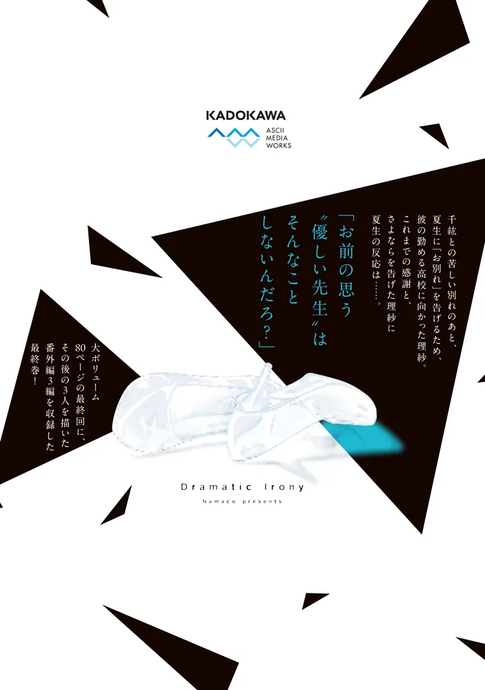 ドラマティック・アイロニー13 ドラマティック・アイロニー13」なま子 [シルフコミックス] - KADOKAWA
