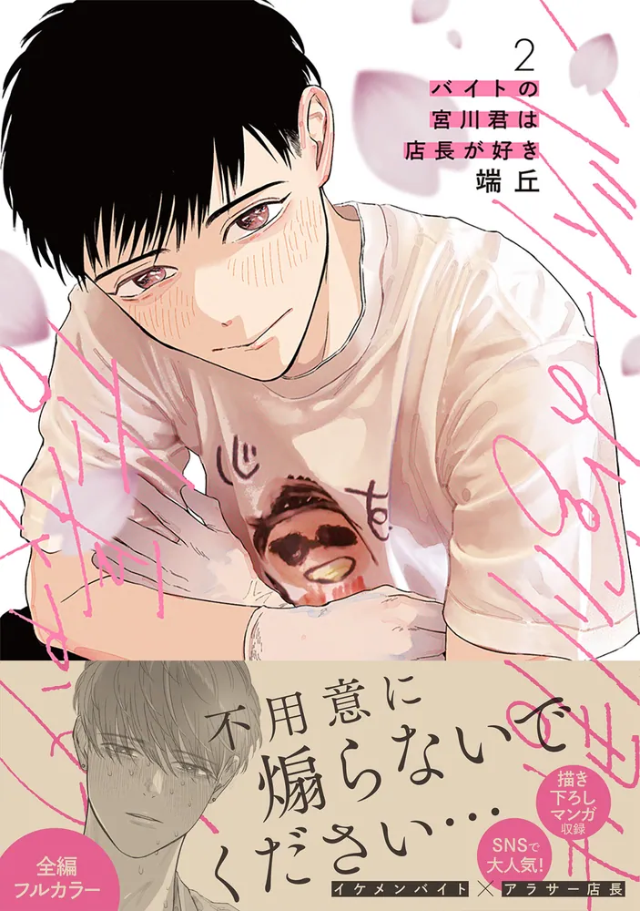 バイトの宮川君は店長が好き 2」端丘 [B's-LOVEY COMICS] - KADOKAWA