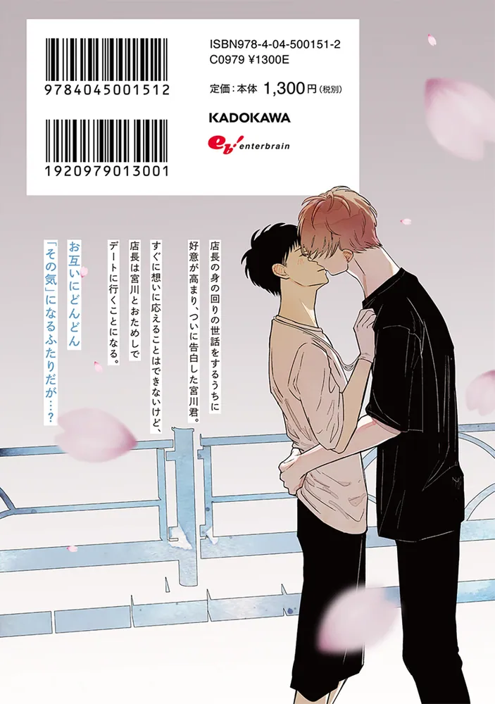 バイトの宮川君は店長が好き 2」端丘 [B's-LOVEY COMICS] - KADOKAWA