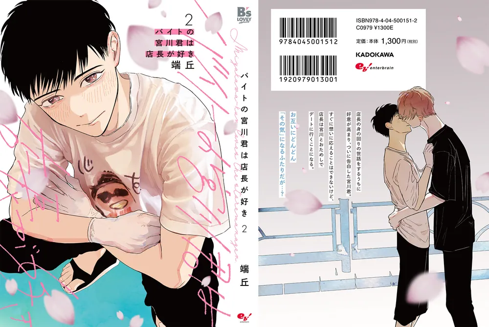バイトの宮川君は店長が好き 2」端丘 [B's-LOVEY COMICS] - KADOKAWA