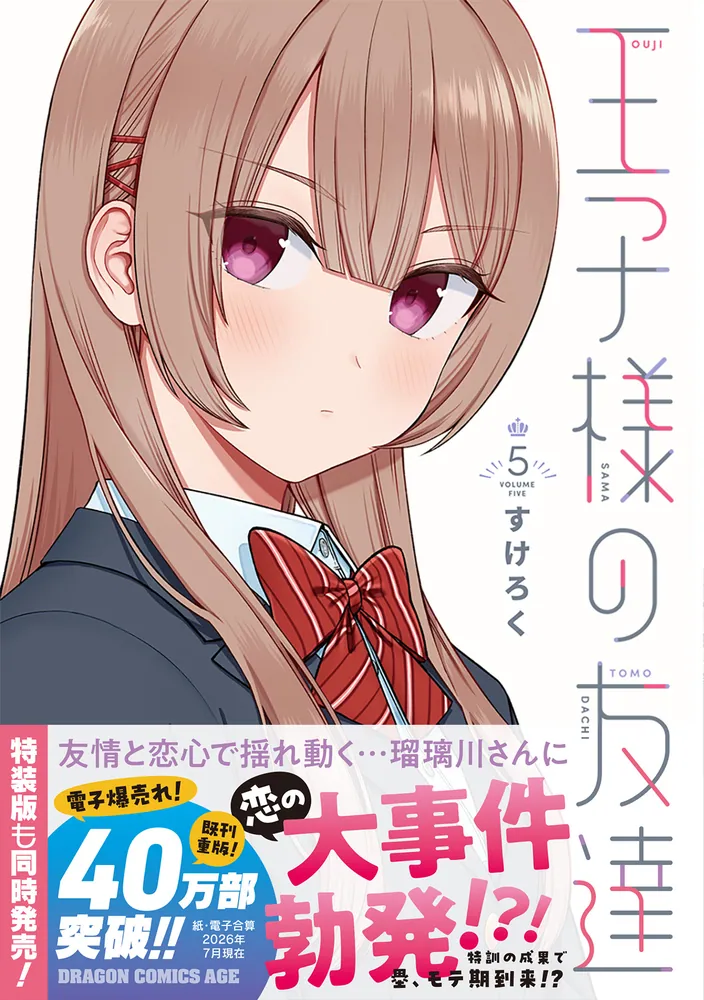 王子様の友達 5」すけろく [ドラゴンコミックスエイジ] - KADOKAWA