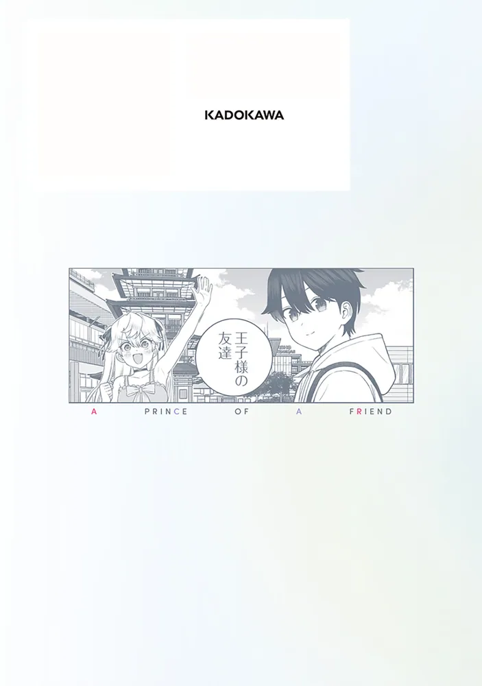王子様の友達 5」すけろく [ドラゴンコミックスエイジ] - KADOKAWA