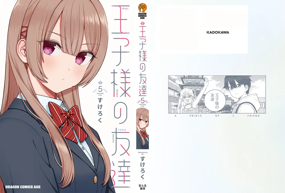 王子様の友達 5」すけろく [ドラゴンコミックスエイジ] - KADOKAWA