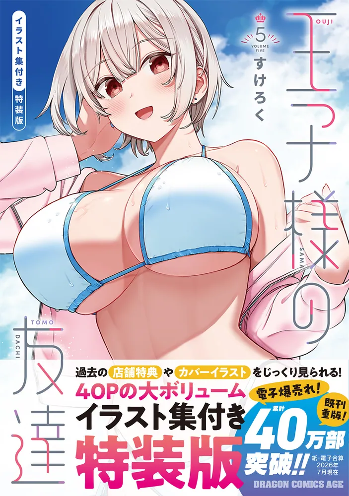 王子様の友達 5 イラスト集付き特装版」すけろく [ドラゴンコミックス