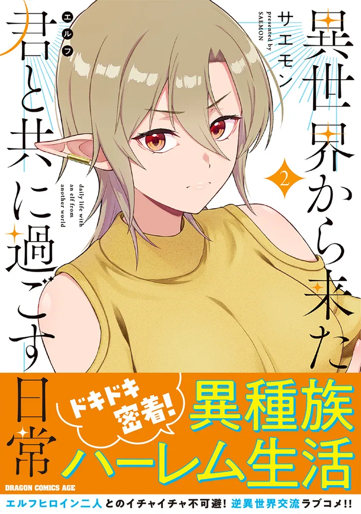 異世界から来た君と共に過ごす日常 2」サエモン [ドラゴンコミックス