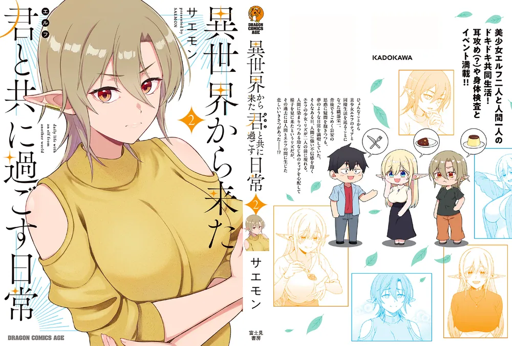異世界から来た君と共に過ごす日常 2」サエモン [ドラゴンコミックス