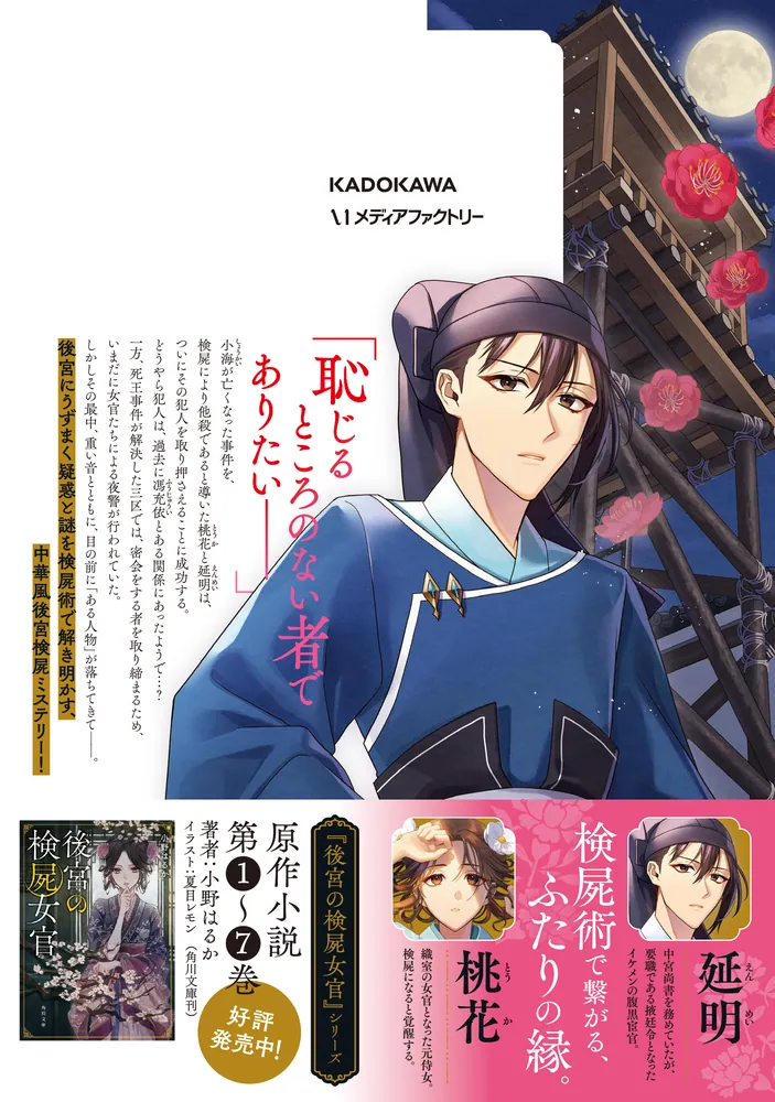 後宮の検屍女官 5」おの秋人 [MFコミックス ジーンシリーズ] - KADOKAWA