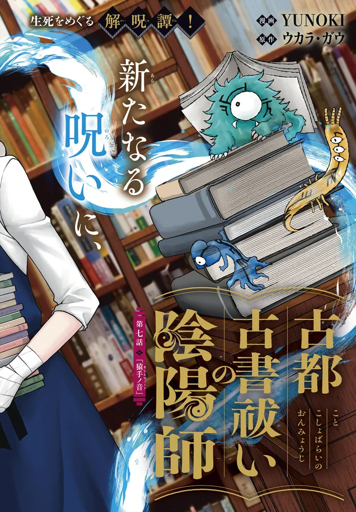古都古書祓いの陰陽師 2」YUNOKI [MFコミックス ジーンシリーズ