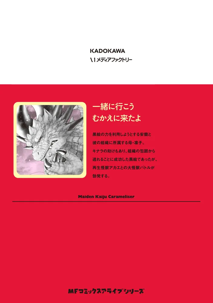 乙女怪獣キャラメリゼ 10」蒼木スピカ [MFコミックス アライブシリーズ