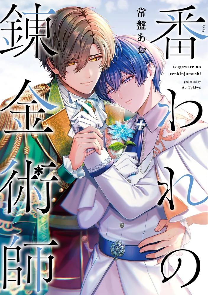 番われの錬金術師」常盤あお [B's-LOVEY COMICS] - KADOKAWA
