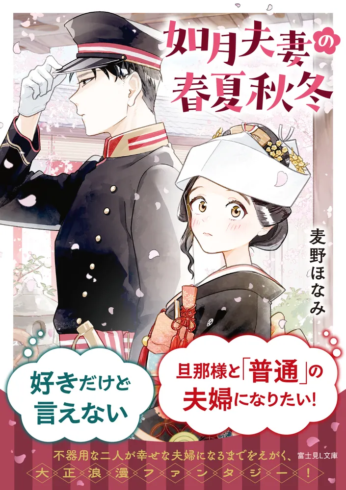 プチコミック増刊 2023年冬・春・夏・秋、2024年冬・春・夏・秋 如月夫妻の春夏秋冬」麦野ほなみ [富士見L文庫] - KADOKAWA