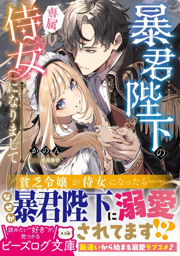 【中古】 女王陛下の侍女 暴君陛下の専属侍女になりまして」かのん [ビーズログ文庫] - KADOKAWA