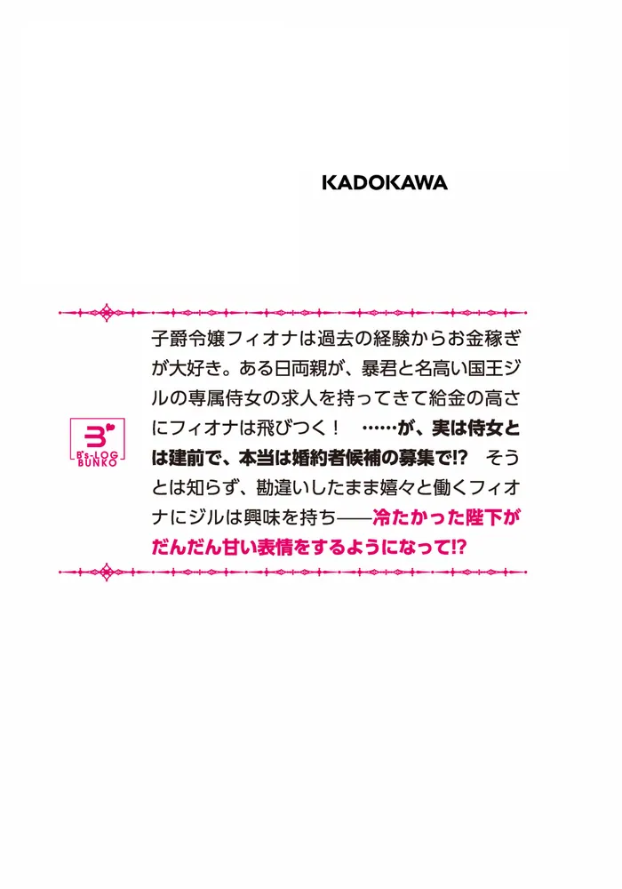 暴君陛下の専属侍女になりまして」かのん [ビーズログ文庫] - KADOKAWA