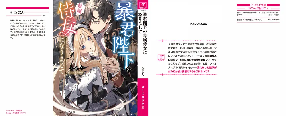 暴君陛下の専属侍女になりまして」かのん [ビーズログ文庫] - KADOKAWA