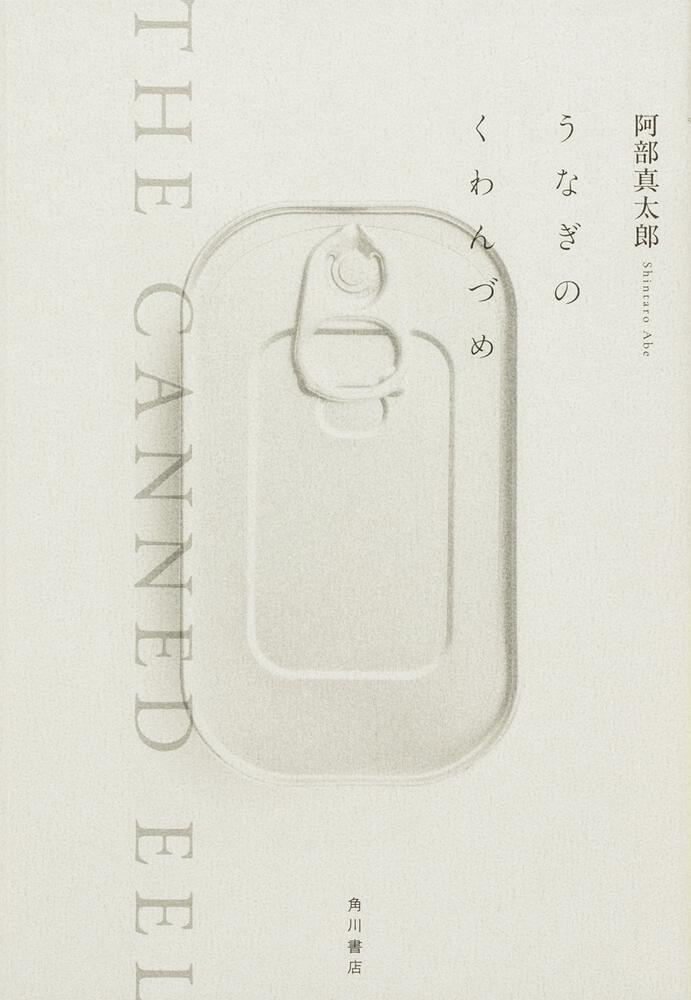 うなぎのくわんづめ