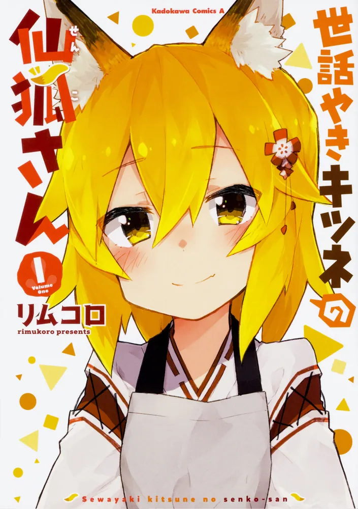 世話やきキツネの仙狐さん【タテスク】 Chapter46」リムコロ [タテスク