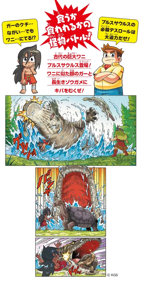 どっちが強い!? 水辺の怪物バトル 乱入！古代ワニパニック」白輪剛史
