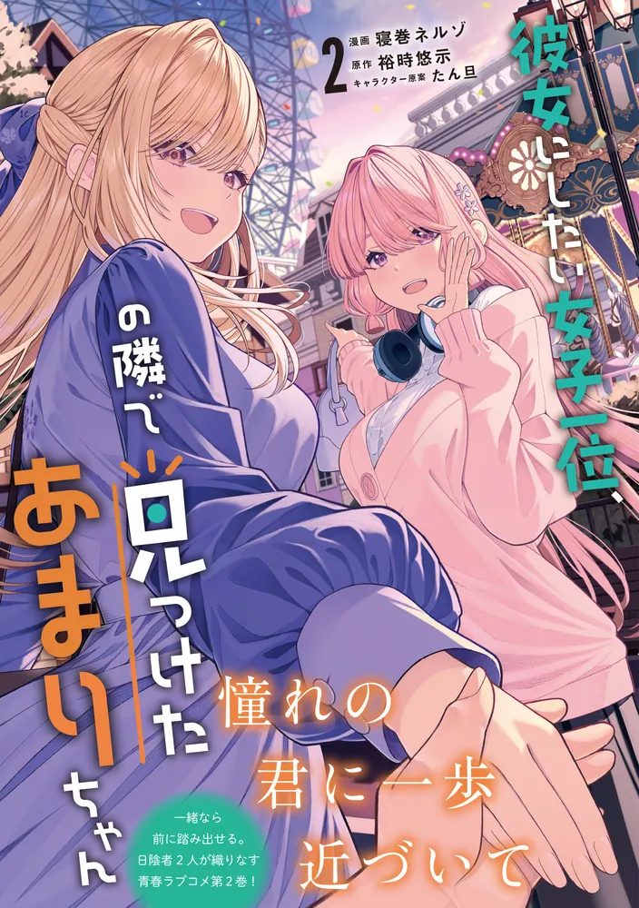 彼女にしたい女子一位、の隣で見つけたあまりちゃん 2」寝巻ネルゾ