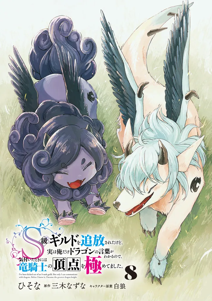 S級ギルドを追放されたけど、実は俺だけドラゴンの言葉がわかるので