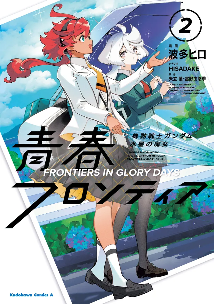 機動戦士ガンダム 水星の魔女 青春フロンティア 2」波多ヒロ [角川