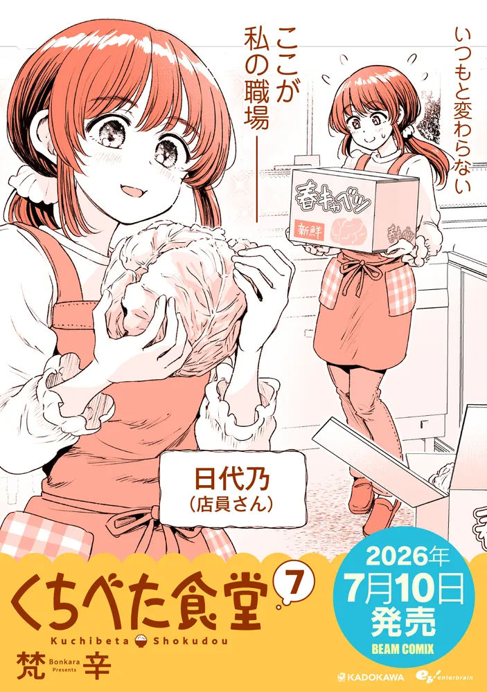 くちべた食堂 7」梵辛 [ビームコミックス] - KADOKAWA