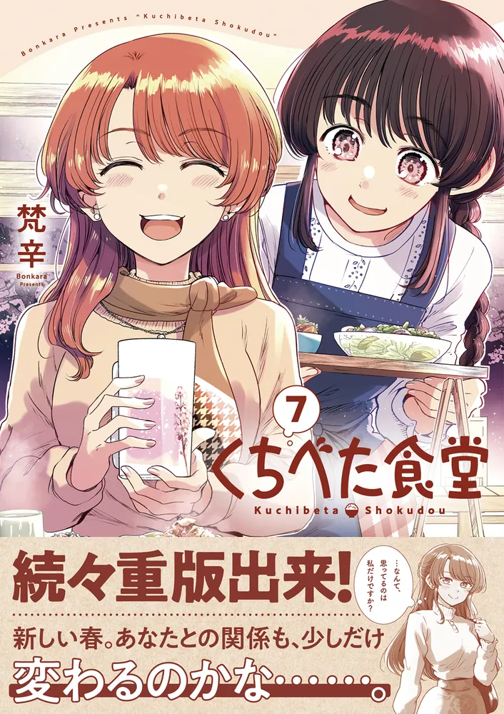 くちべた食堂 7」梵辛 [ビームコミックス] - KADOKAWA