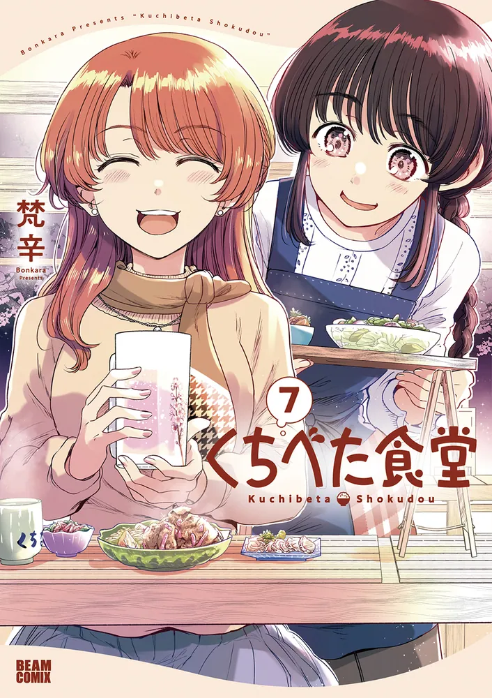 くちべた食堂 7」梵辛 [ビームコミックス] - KADOKAWA