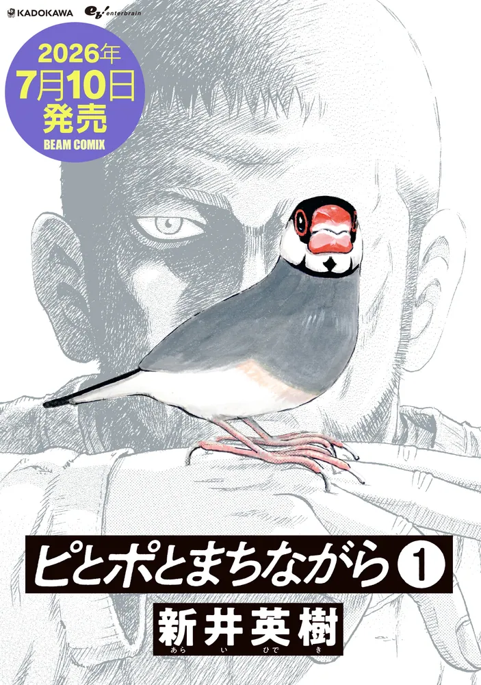 ピとポとまちながら 1」新井英樹 [ビームコミックス] - KADOKAWA