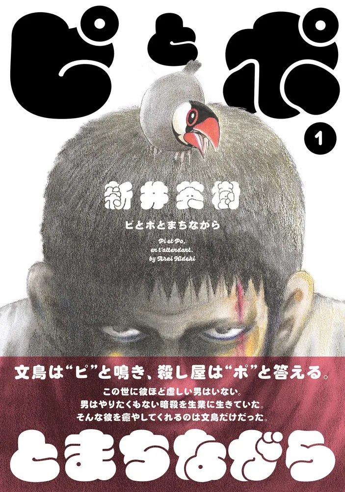 ピとポとまちながら 1」新井英樹 [ビームコミックス] - KADOKAWA
