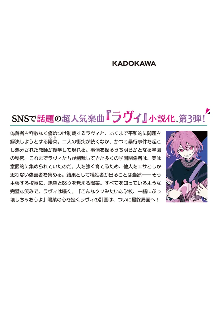 ラヴィ THE MUSIC NOVEL 3 ギゼンシャ・クライシス」玄武聡一郎 [MF